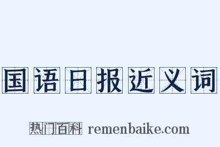 国语日报近义词是什么意思的图片